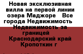 Новая эксклюзивная вилла на первой линии озера Маджоре - Все города Недвижимость » Недвижимость за границей   . Краснодарский край,Кропоткин г.